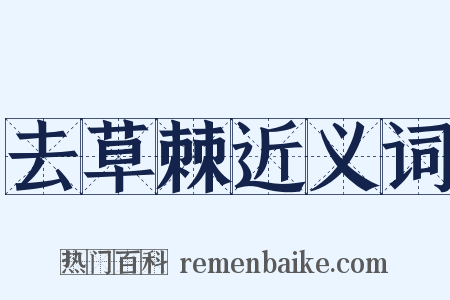 去草棘近义词是什么意思的图片